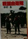 戦国自衛隊