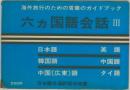 海外旅行のための言葉のガイドブック  六ヵ国語会話 III　