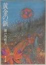 黄金の鋲　瀬戸内晴美
