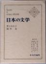 A  TREASURY  OF  JAPANESE LITERATURE　日本の文学  44