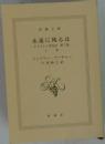 永遠に残るは　上巻