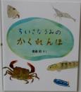 ちいさなうみのかくれんほ