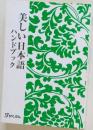 美しい日本語ハンドブック