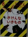 しぜんの ふしぎ！　かがくの わ！　きけんないきもの　8　