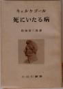 死にいたる病