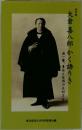 大倉喜八郎かく語りき