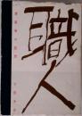 建築家の回想