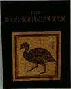 王の道　　ヨルダン9000年の芸術文化展