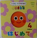 がっけん つながるえほん　4
