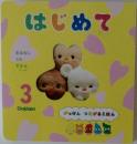 はじめて　がっけん つながるえほん　3　