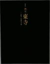 特別展 国宝 東寺 空海と仏像曼荼羅