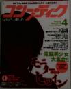 コンプティーク　No.182　1998年4月号