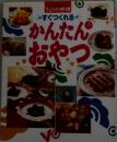 きょうの料理　すぐつくれる　かんたんおやつつ
