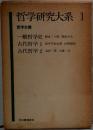 哲学研究大系 1