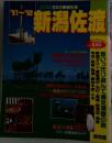 新潟佐渡1991~1992年号
