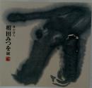 書の詩人　相田みつを展