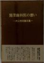 開業歯科医の想い　片山恒夫論文集