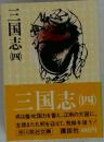 三国志　4