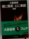 唇に微笑 心に拳銃  後編