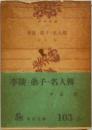 李陵・弟子・名人傳