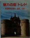 魅力の街トレド―帝国都市の歴史,美術,伝説-