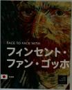 フィンセント・ファン・ゴッホ