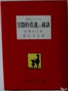 実際的看護の秘訣　増補新訂版