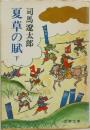 夏草の賦　下