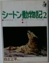 シートン動物記　2
