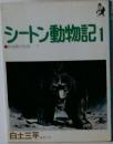 シートン動物記 1