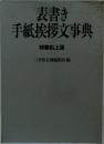 表書き手紙挨拶文事典 特装机上版