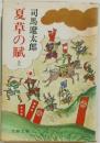 夏草の賦　上