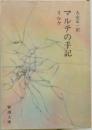 リルケマルテの手記