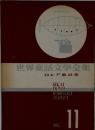 世界童話文学全集　Vol.11