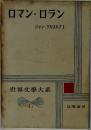 世界文学大系　47　ロマン・ロラン  ジャン・クリストフ I