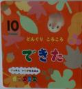 がっけん つながるえほんだん できた 10 どんぐり ころころ
