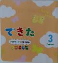 できた  がっけん つながるえほん　3