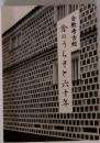 倉敷考古館 倉のうちそと六十年