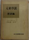 元素序説  図表編