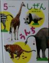 キンダーブック しぜん 5 うんち