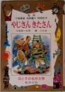 やじさんきたさん　母と子の名作文学