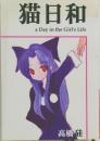 猫日和 a Day in the Girl's Life