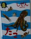 キンダーブック しぜん 8 たこ