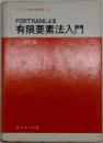 FORTRANによる有限要素法入門