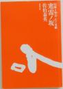 居眠り磐音江戸双紙寒雷ノ坂佐伯泰英