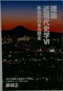 理論近現代史学6　本当の日本の歴史　