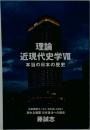理論  近現代史学VII  本当の日本の歴史