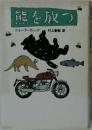 能を放つ