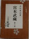 宮本武藏　6