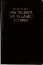 KENKYUSHA'S  NEW COLLEGIATE  ENGLISH-JAPANESE  DICTIONARY